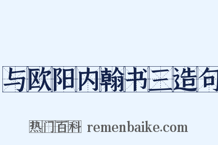 与欧阳内翰书三造句是什么意思的图片